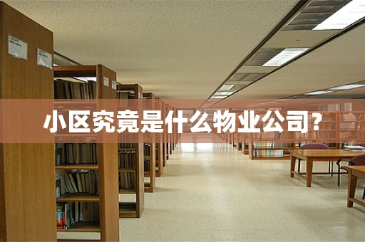 小区究竟是什么物业公司？