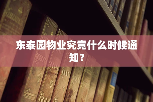 东泰园物业究竟什么时候通知？
