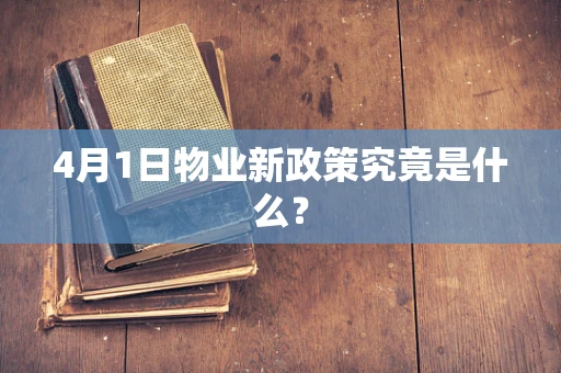 4月1日物业新政策究竟是什么？