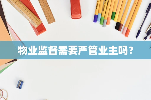 物业监督需要严管业主吗？