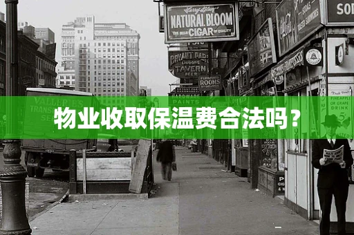 物业收取保温费合法吗？