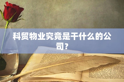 科贸物业究竟是干什么的公司？