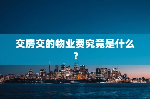 交房交的物业费究竟是什么？