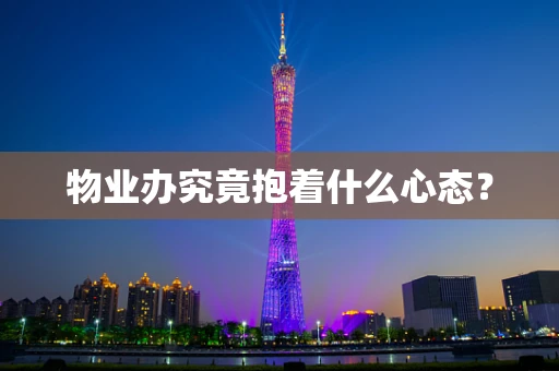 物业办究竟抱着什么心态？