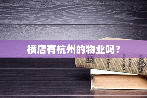 横店有杭州的物业吗？