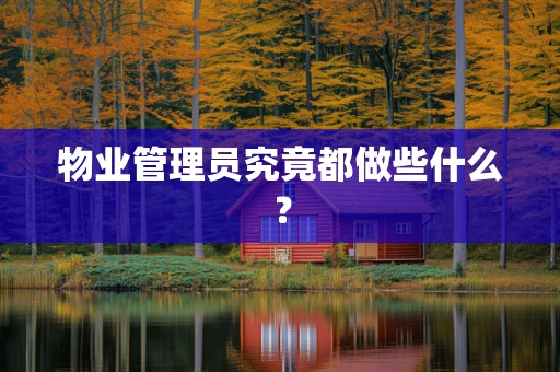 物业管理员究竟都做些什么？