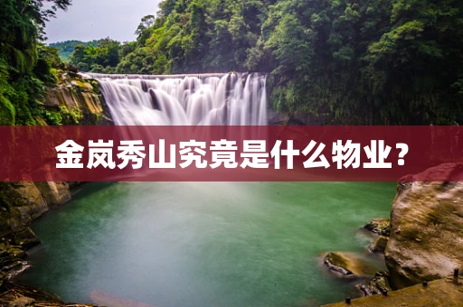 金岚秀山究竟是什么物业？