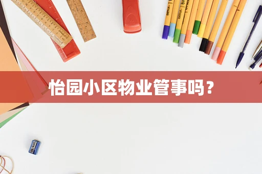 怡园小区物业管事吗？
