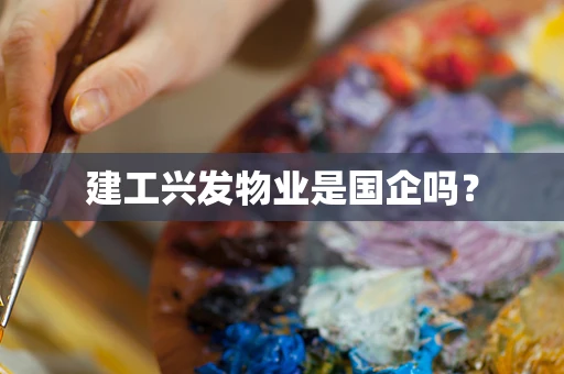 建工兴发物业是国企吗？