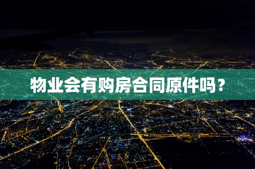 物业会有购房合同原件吗？