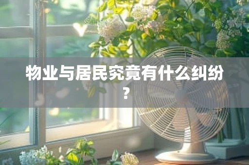 物业与居民究竟有什么纠纷？