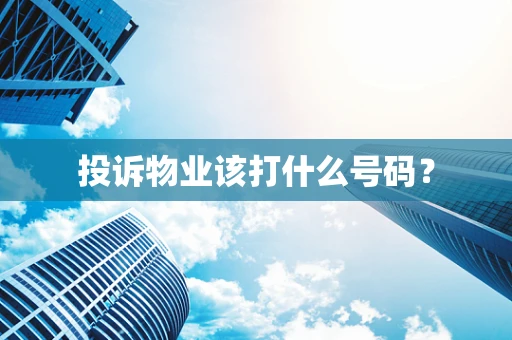 投诉物业该打什么号码？