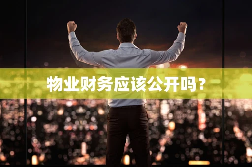 物业财务应该公开吗？