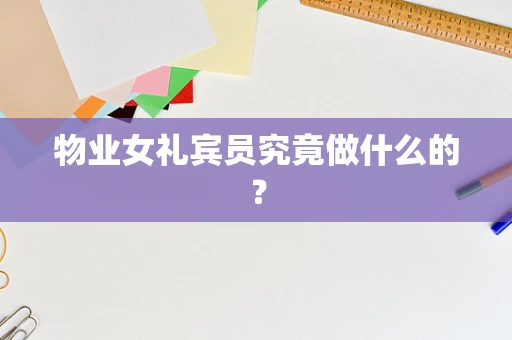 物业女礼宾员究竟做什么的？