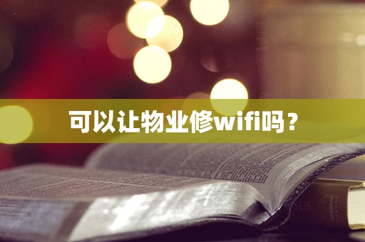 可以让物业修wifi吗？