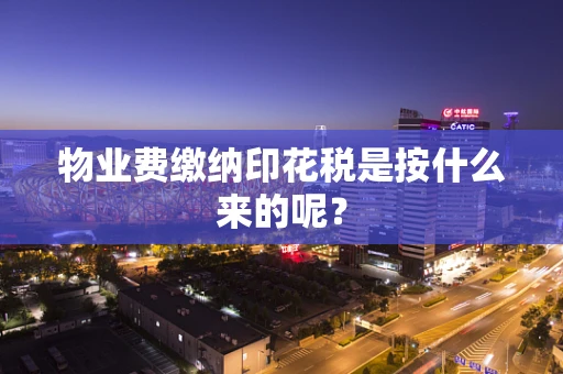 物业费缴纳印花税是按什么来的呢？