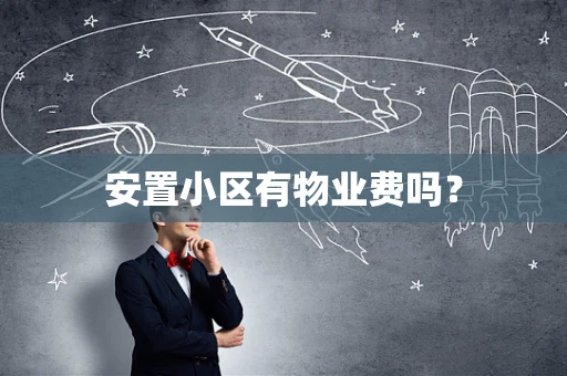 安置小区有物业费吗？