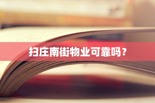 扫庄南街物业可靠吗？