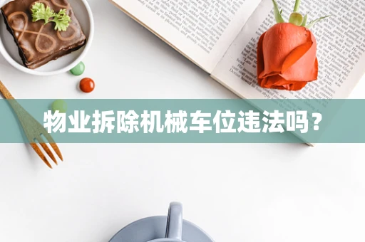 物业拆除机械车位违法吗？