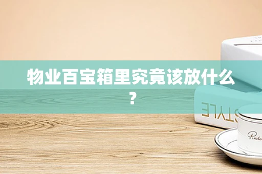 物业百宝箱里究竟该放什么？