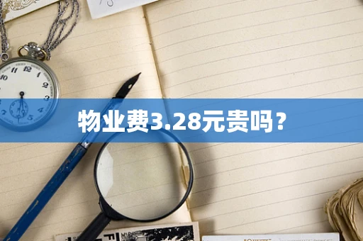 物业费3.28元贵吗？