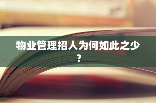 物业管理招人为何如此之少？