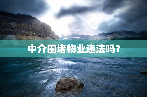 中介围堵物业违法吗？