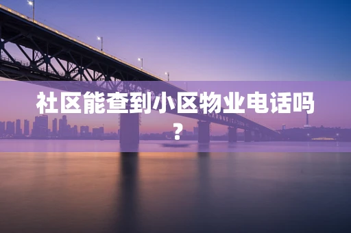 社区能查到小区物业电话吗？