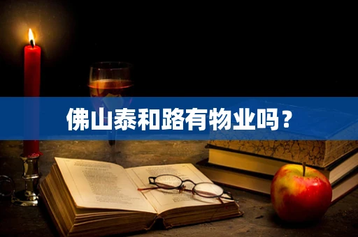 佛山泰和路有物业吗？