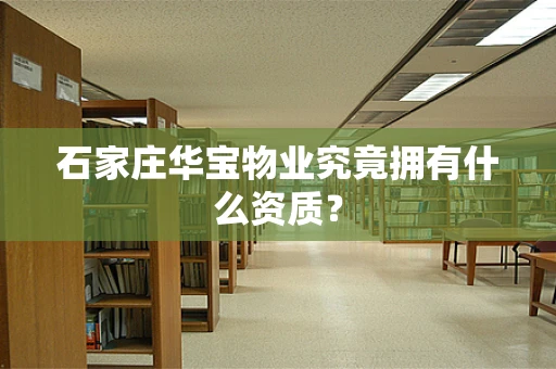 石家庄华宝物业究竟拥有什么资质？
