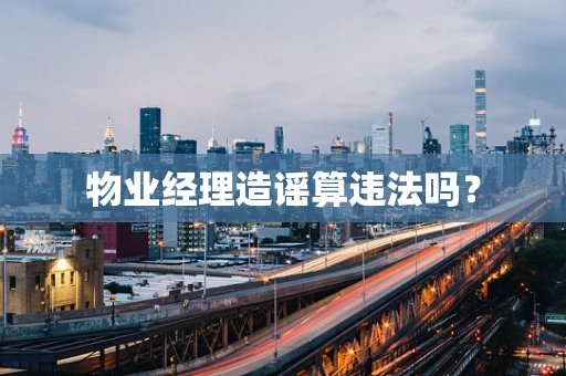 物业经理造谣算违法吗？