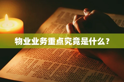 物业业务重点究竟是什么？