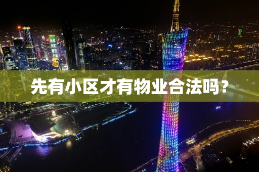 先有小区才有物业合法吗？