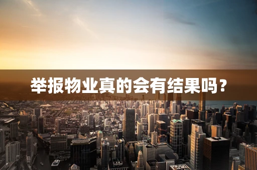 举报物业真的会有结果吗？