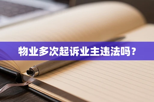 物业多次起诉业主违法吗？