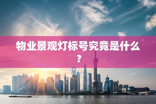 物业景观灯标号究竟是什么？