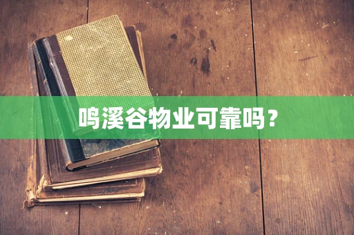 鸣溪谷物业可靠吗？