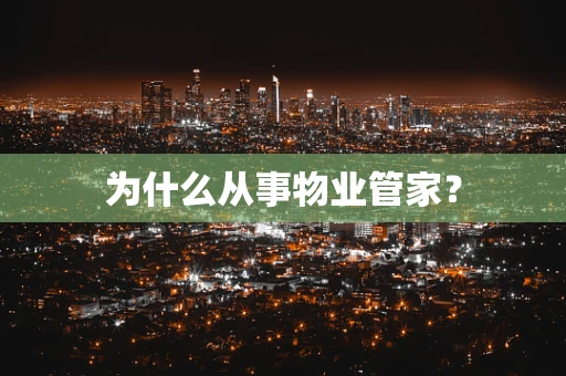 为什么从事物业管家？