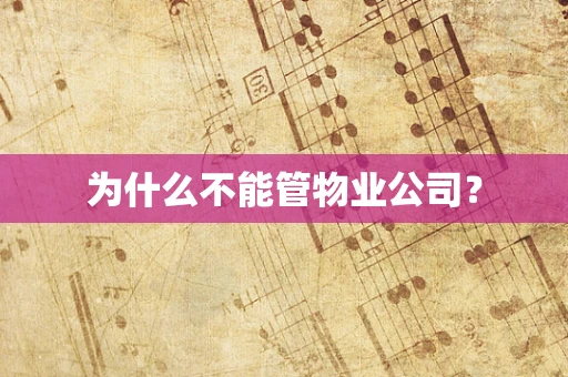 为什么不能管物业公司？