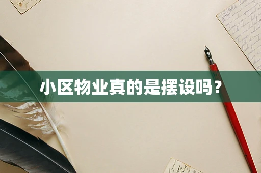 小区物业真的是摆设吗？