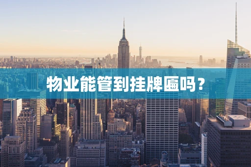 物业能管到挂牌匾吗？