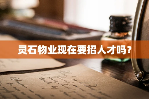 灵石物业现在要招人才吗？