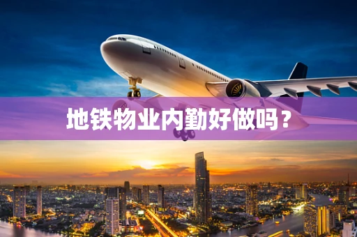 地铁物业内勤好做吗？