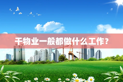 干物业一般都做什么工作？