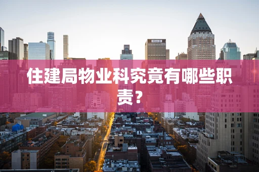 住建局物业科究竟有哪些职责？