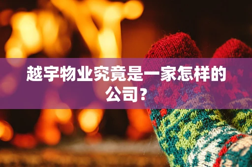 越宇物业究竟是一家怎样的公司？