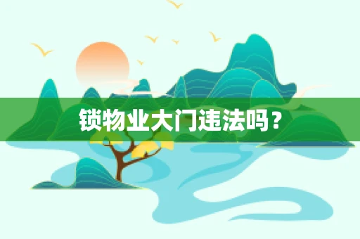 锁物业大门违法吗？