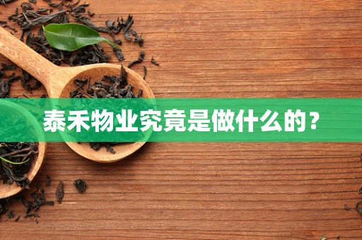 泰禾物业究竟是做什么的？