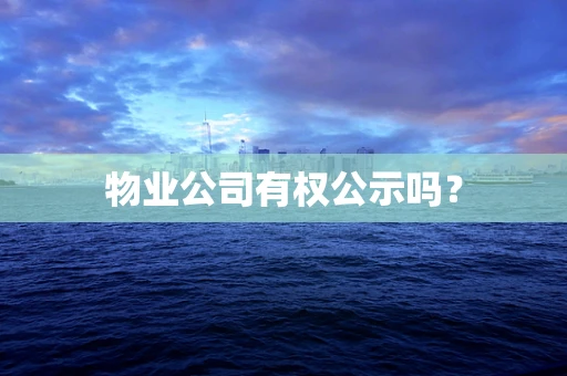 物业公司有权公示吗？