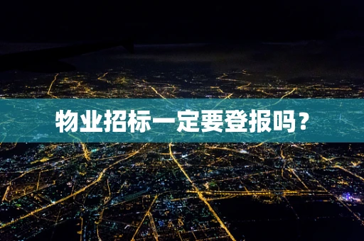 物业招标一定要登报吗？